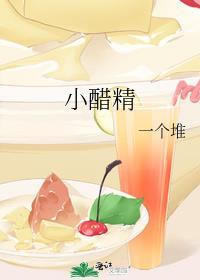 小醋精全文免费阅读