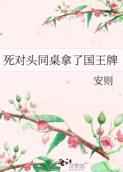 死对头拿了我的共感娃娃by笔趣阁