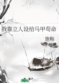 我靠立人设给马甲苟命 ...