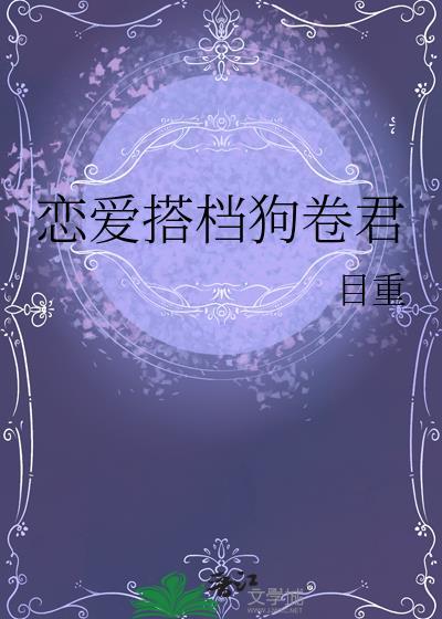 恋爱搭档狗卷君txt
