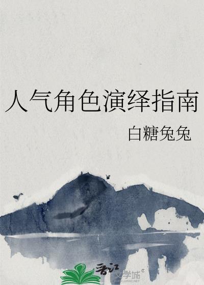 年度十大人气角色