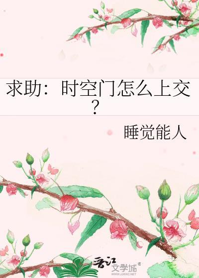 时空门存在吗