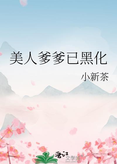 爹系美人