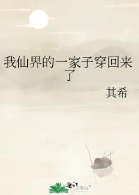 穿越仙界的爹回来接我了
