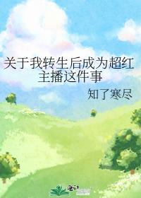 关于我转生后成为超红主播这件事全文免费阅读