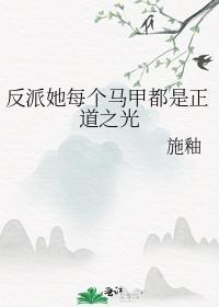 反派的马甲快要捂不住了