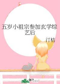 五岁小祖宗免费观看