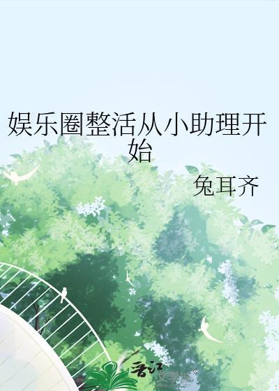 娱乐圈整活从小助理开始格格党