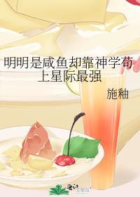 明明是咸鱼却靠神学苟上星际最强 作者施釉