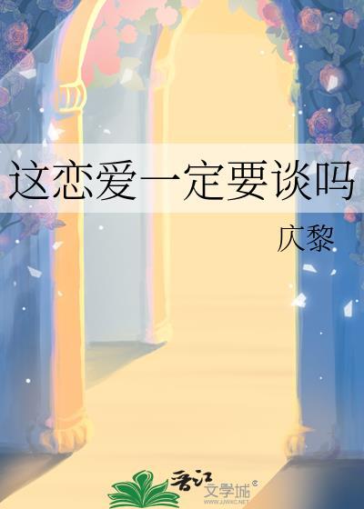 谈恋爱一定要结果吗