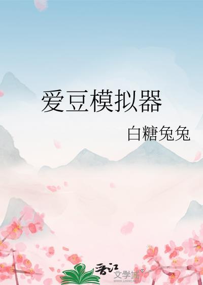 爱豆模拟器为题