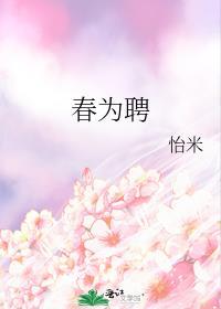 春为聘番外