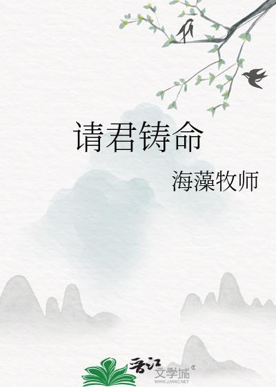 请君铸命番外篇免费阅读全文