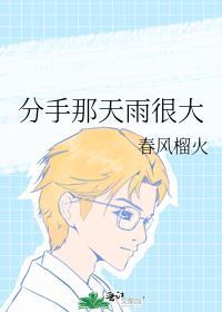 分手了下雨代表什么