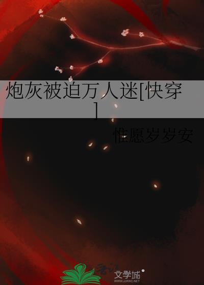 炮灰被迫万人迷[快穿