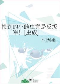 捡到个小雌性