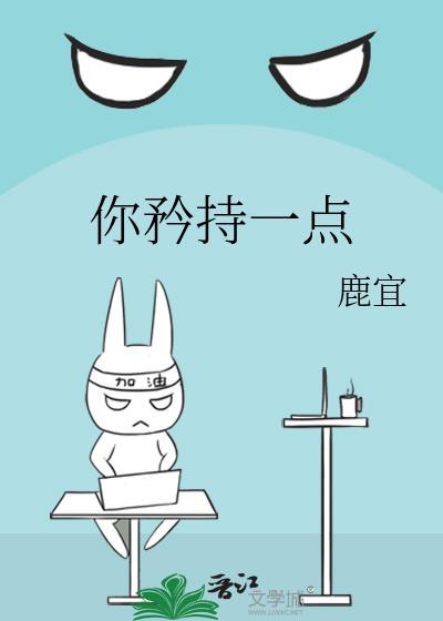 你太矜持了是什么意思