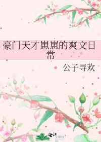 豪门天才崽崽的爽文日常百度
