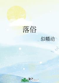 落俗简谱