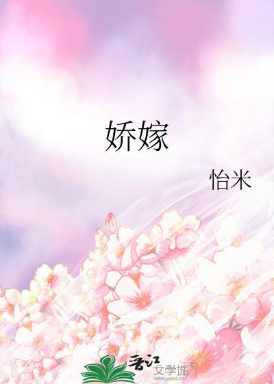 娇嫁女全文免费阅读