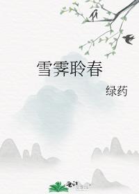 雪霁百科