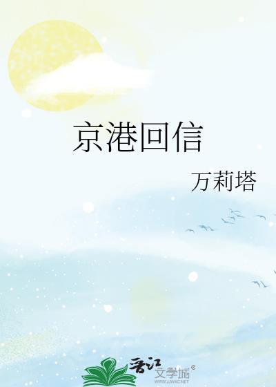 京港回信万莉塔免费阅读全文