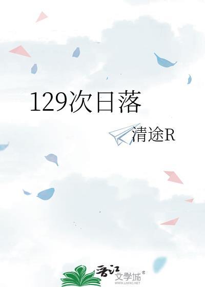 129次日落by清途免费阅读69章