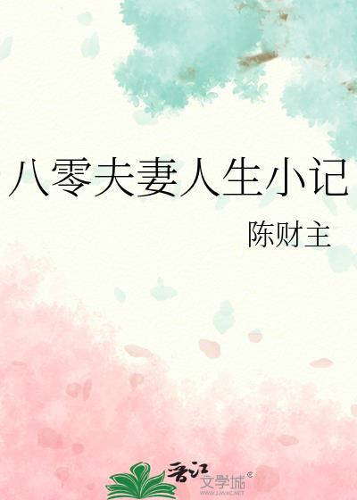 我真的只是替补啊薯片儿番外