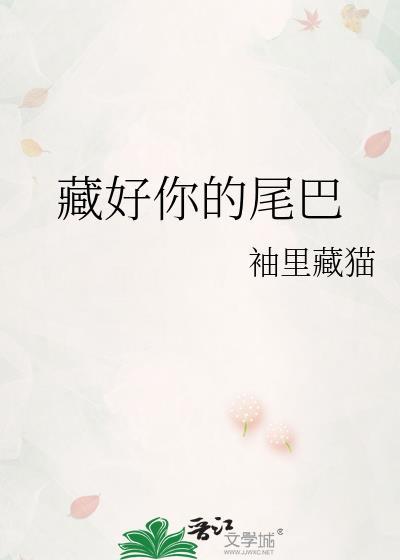 藏好你的尾巴袖里藏猫