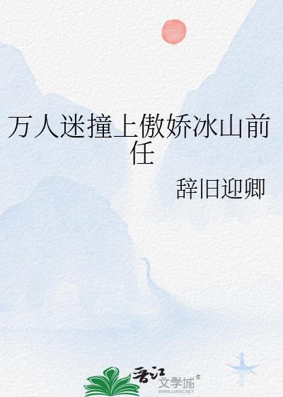 万人迷爱上我了(穿书) 免费