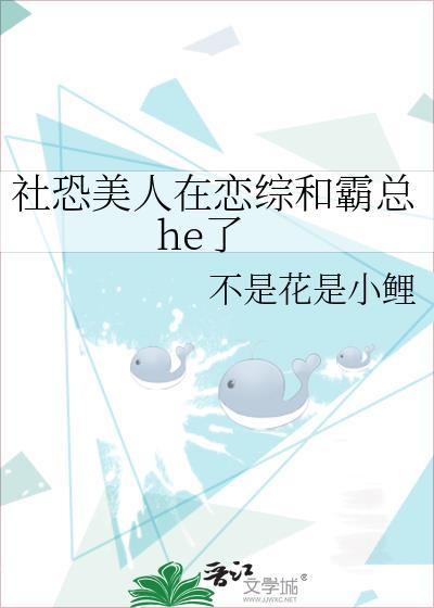社恐美人在恋综和霸总he了百度