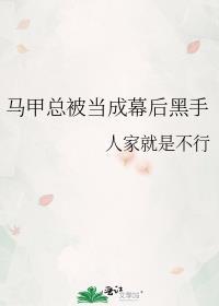 被把马甲后我一无所知