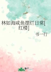 林如海原创女主