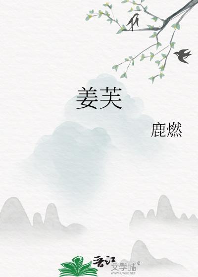 姜芙魏铮
