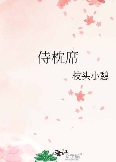 侍枕席全文免费笔趣阁