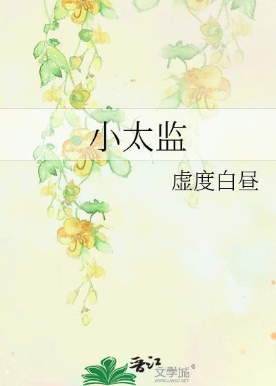 极品小太监