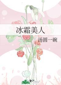冰霜美人汤圆一碗免费阅读