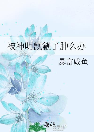 被神明占有