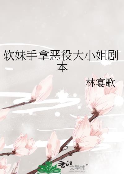 软妹手拿恶役大小姐剧本番外txt