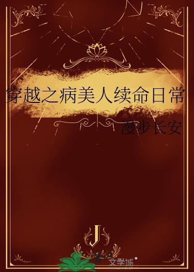 穿越之病美人续命日常百度