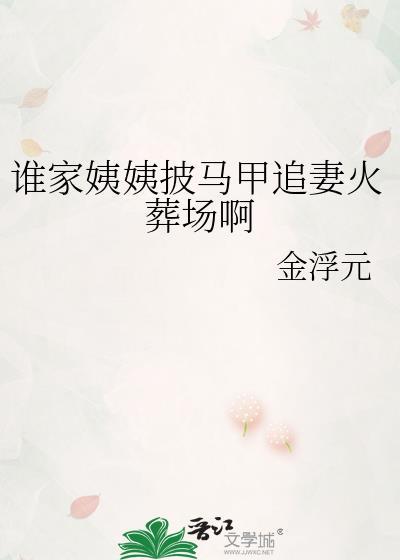 谁家姨姨披马甲追妻火葬场啊免费观看
