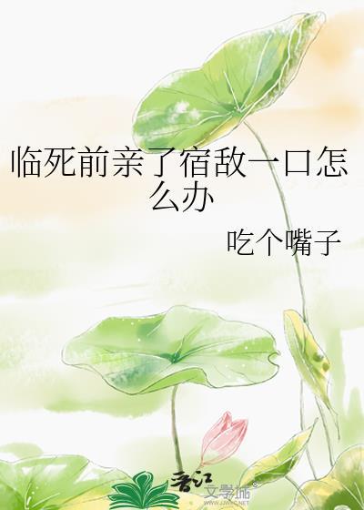临死前强吻一口宿敌后
