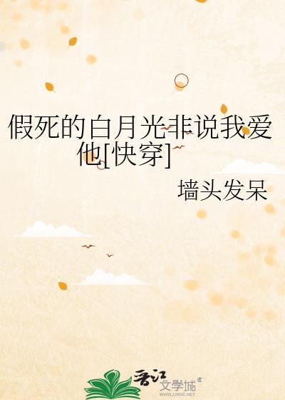 假死的白月光回来了无弹窗