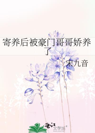 被豪门收养以后