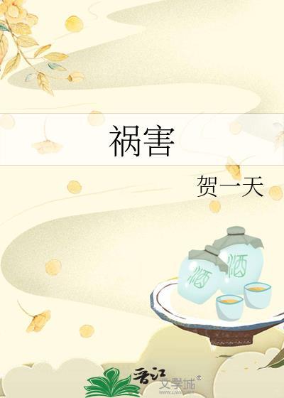 祸害加绝命组合是什么结果