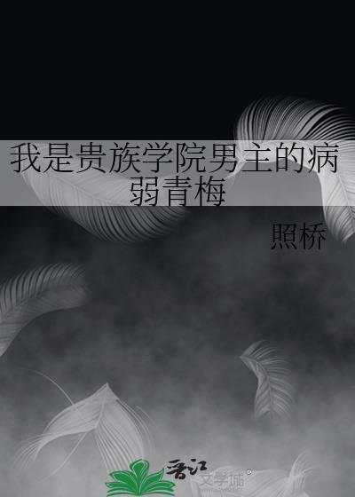 我是贵族学院的男配