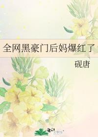 全网黑后我嫁入豪门