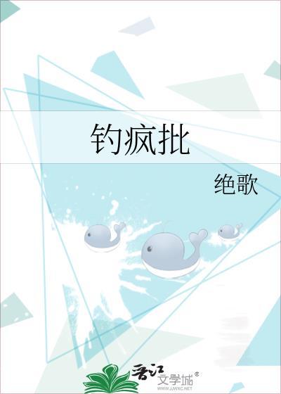 钓疯批by绝歌免费