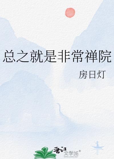 总之就是非常可爱 在线播放