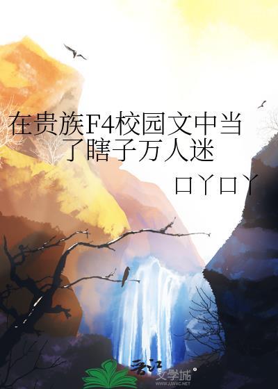 在贵族学院做女配